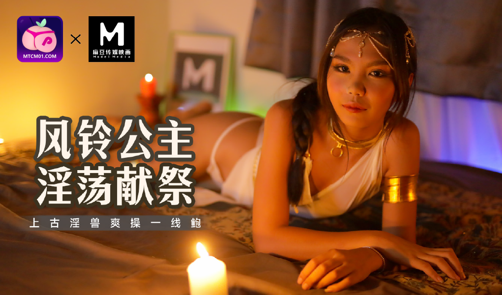 MT-021风铃公主淫荡献祭-上古淫兽爽操一线鲍-联合版-极品