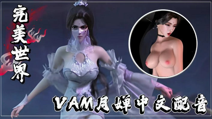 VAM月婵中文配音-极品