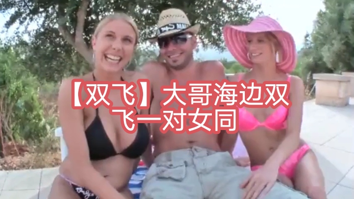 双飞大哥海边双飞一对女同-极品