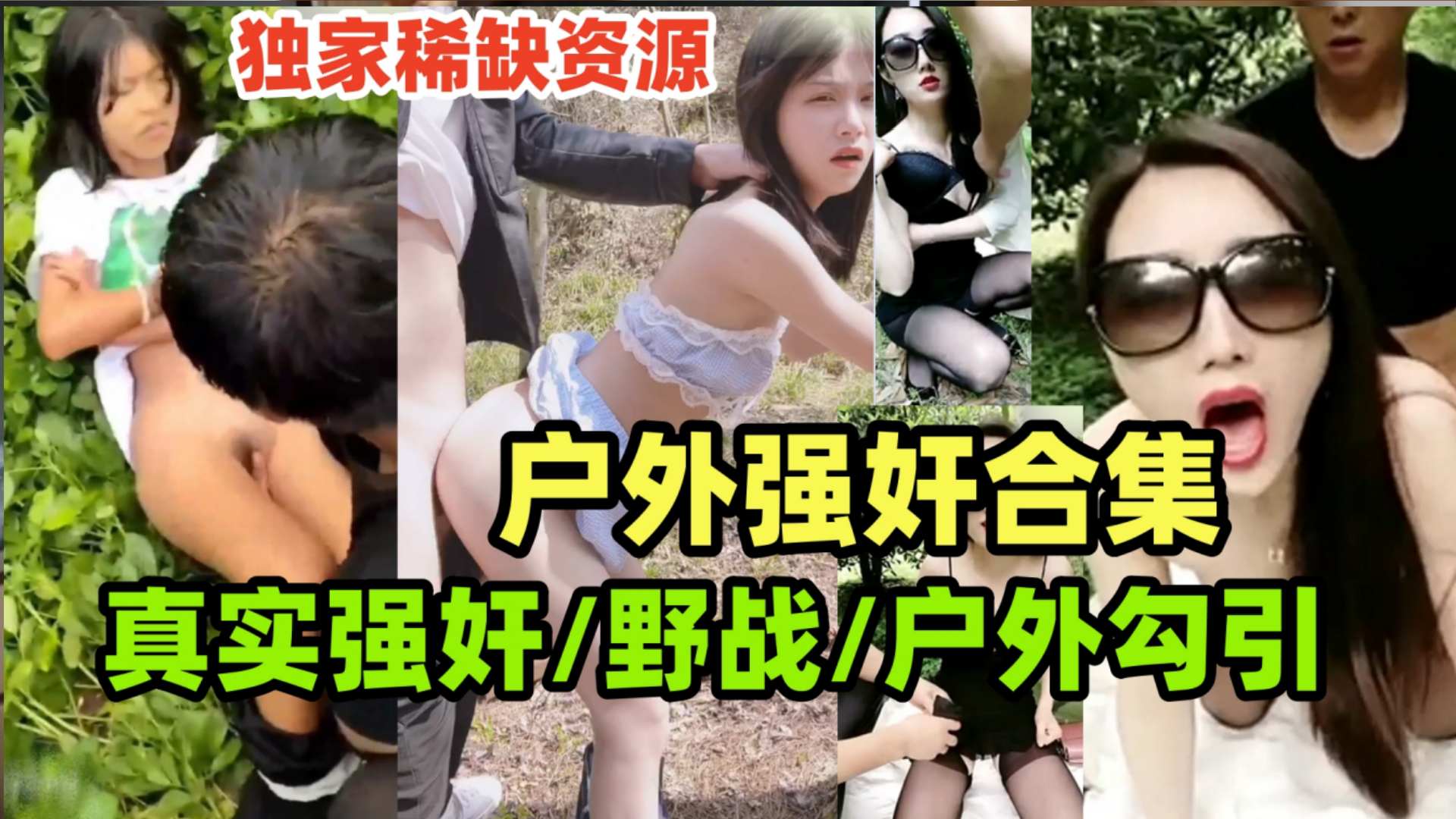 真实强奸合集玉米地里的强奸惨案户外野战户外勾引老农民户外大合集一次看-极品