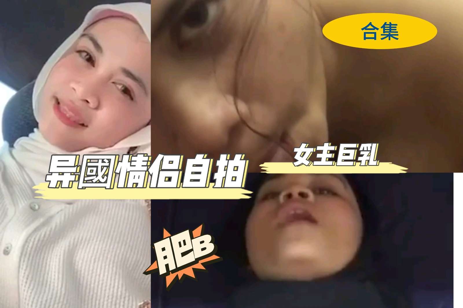 国外情侣自拍-极品