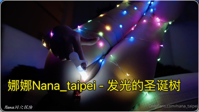 娜娜Nana_taipei-发光的圣诞树-极品