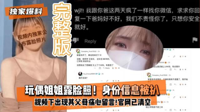 独家爆料网红玩偶姐姐露脸照身份信息被扒视频下出现她父母痛心留言-极品