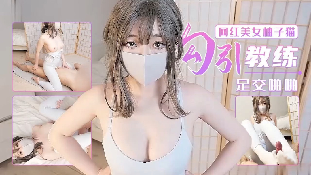 柚子猫最新版本足交啪啪勾引教练-极品