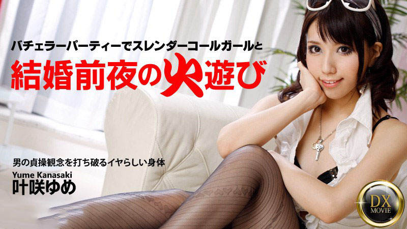 heyzo_0334結婚前夜のハッチャケハーティてスレンター美女をハメたおす-叶咲ゆめ-极品