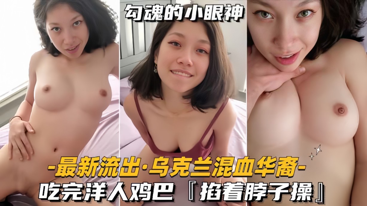 最新流出-乌克兰混血华裔吃完洋人鸡巴掐着脖子操-极品