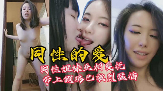 女同解开了我多年的困惑同性怎么操逼做爱带上假鸡吧猛插小穴-极品