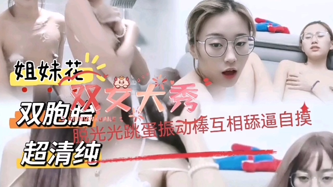 双胞胎姐妹一起大秀苗条身材嫩穴-极品