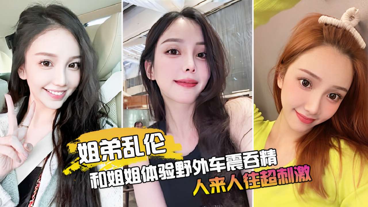 姐姐体验野外车震吞精人来人往超刺激-极品