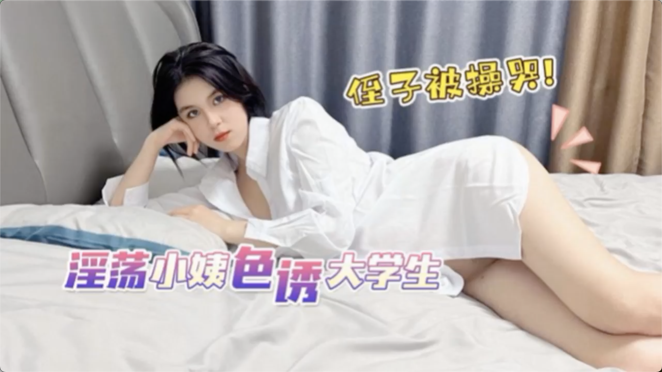 猛料视频淫荡小姨色诱大学生侄子被操哭-娜娜-极品