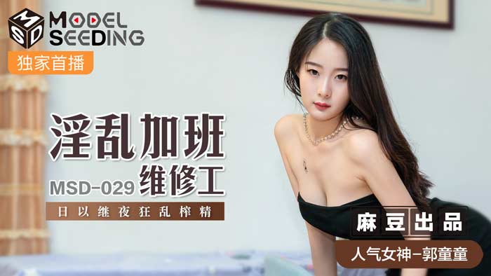 MD-029-淫乱加班维修工-极品