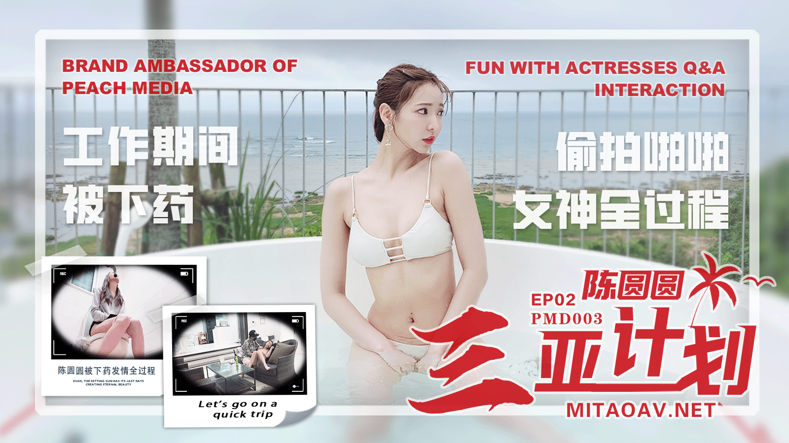 PMD003-陈圆圆特别企划AV-极品