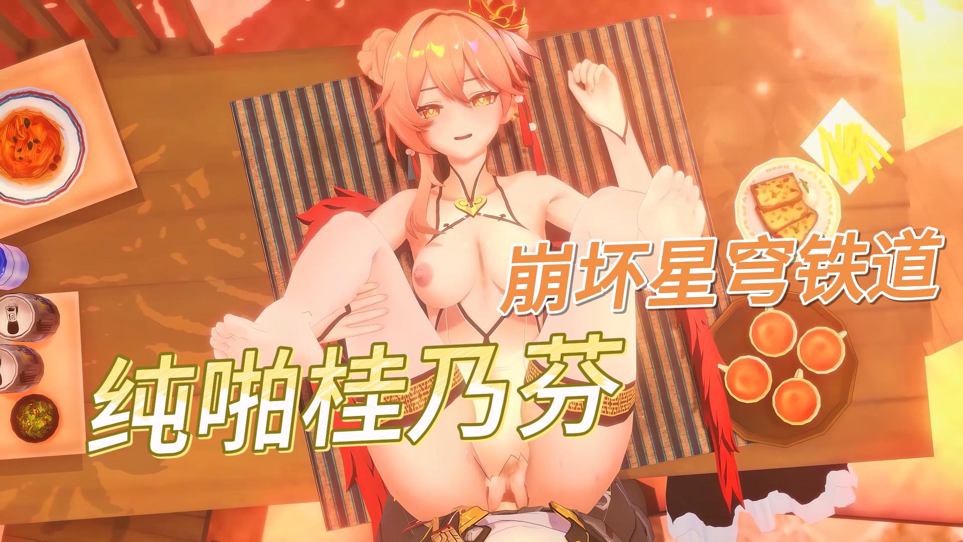崩坏星穹铁道纯啪桂乃芬-极品