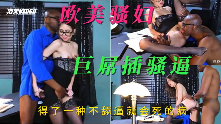 欧美骚妇巨屌插骚逼-极品