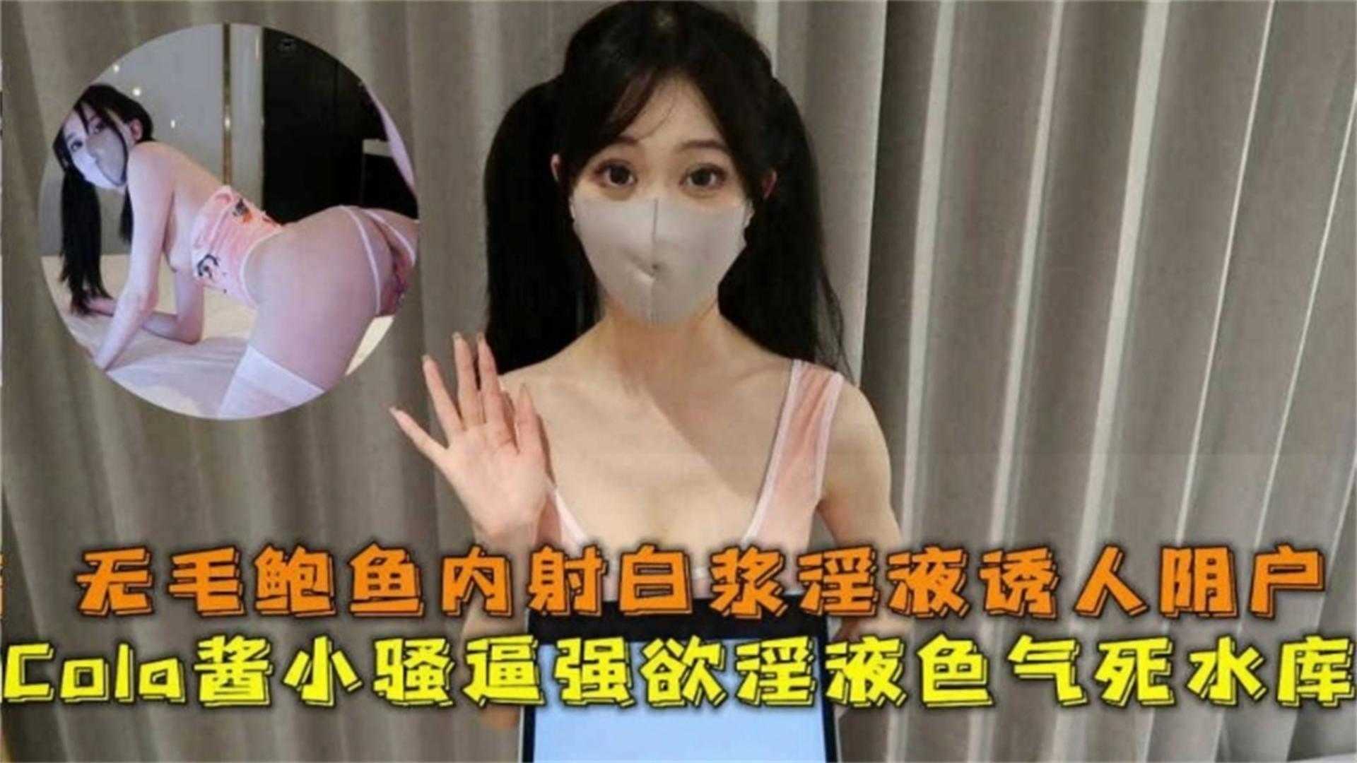 Cola酱小骚逼强性欲死水库无毛鲍鱼内射白浆极致诱人-极品