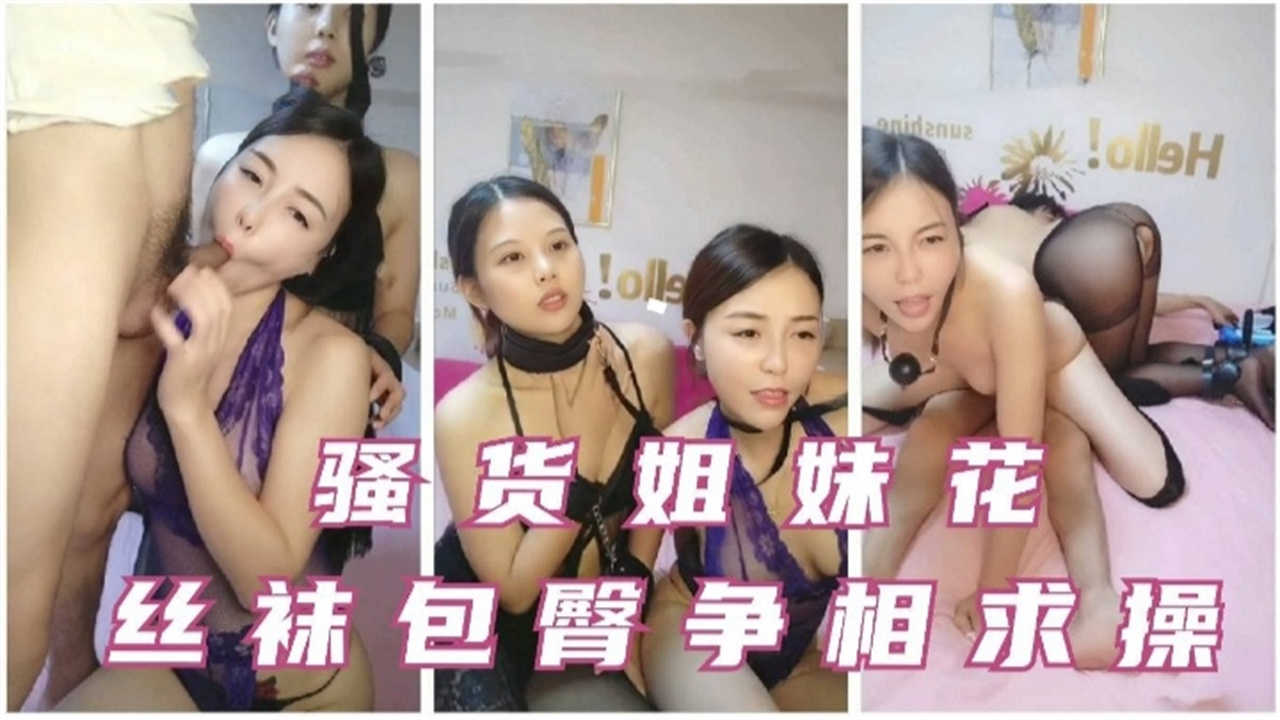 丝袜包臀裙争相求操骚货姐妹花-极品