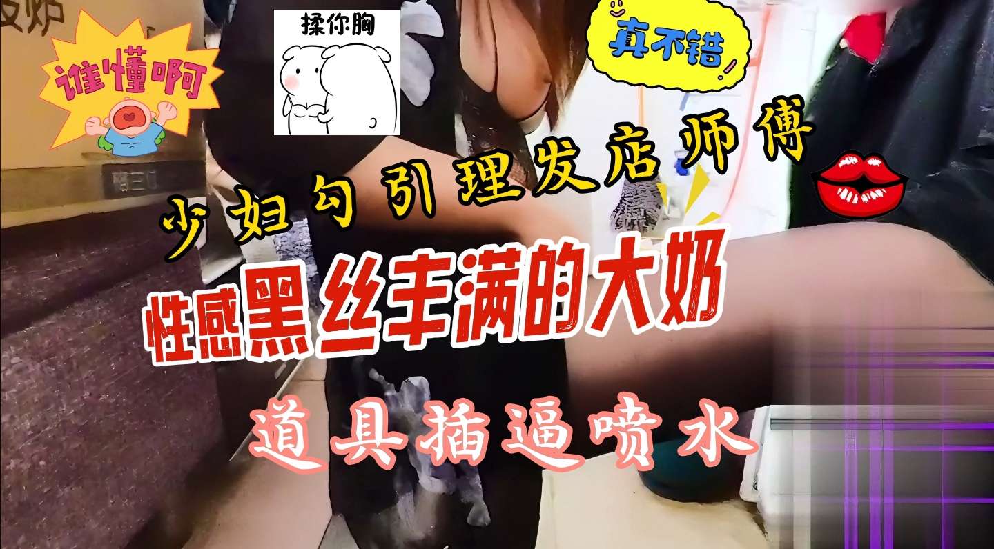 理发店挂羊头卖狗肉少妇脱衣露奶勾引老板仓库激情啪啪大战-极品