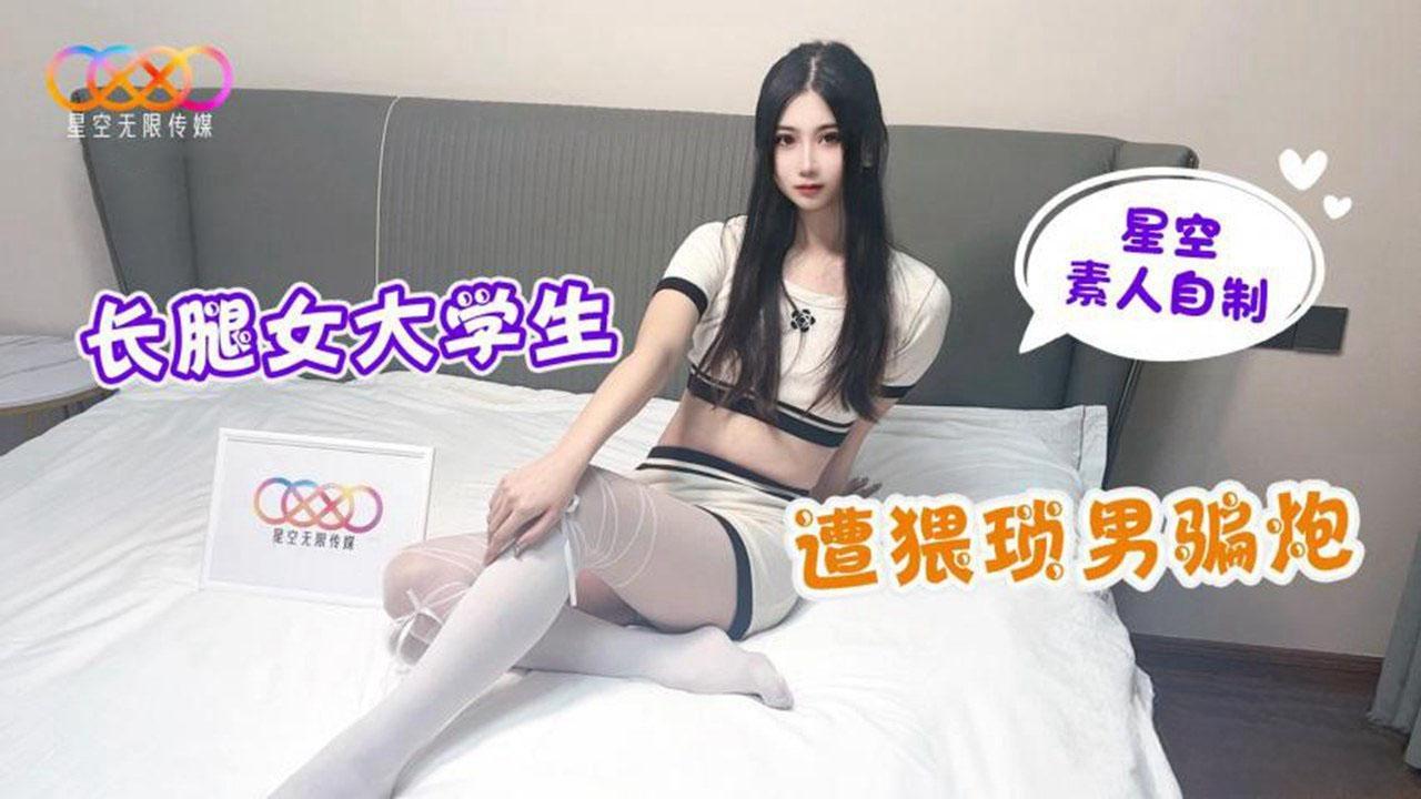 长腿女大学生遭猥琐男骗炮-极品