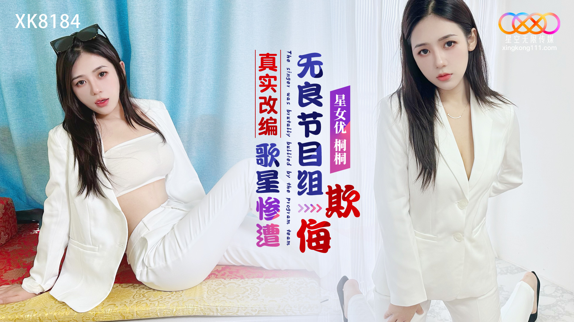 XK8184.桐桐.真实改编之歌星惨遭无良节目组欺侮-极品