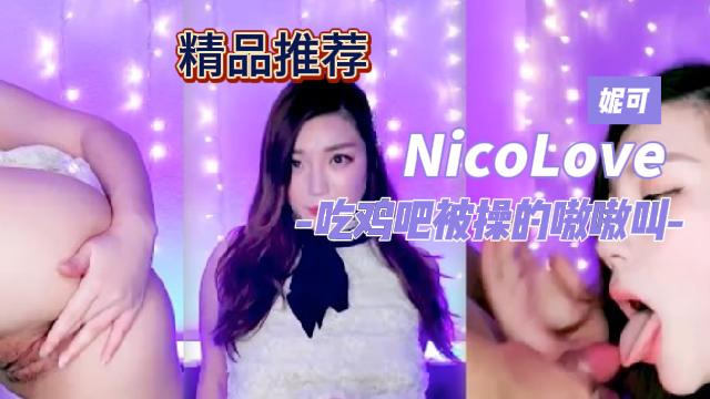 NicoLove妮可被操的呻吟声不断撸管必备-极品