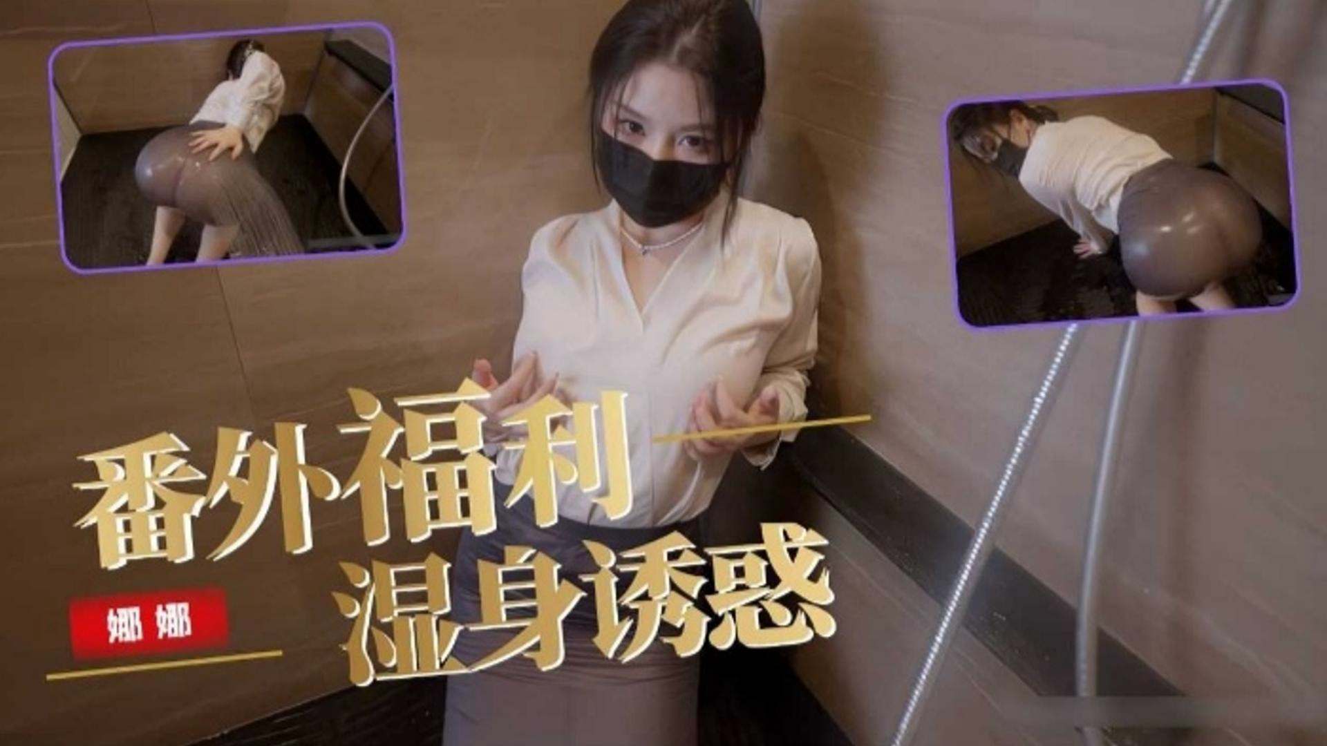 网红娜娜番外福利湿身诱惑流出-极品