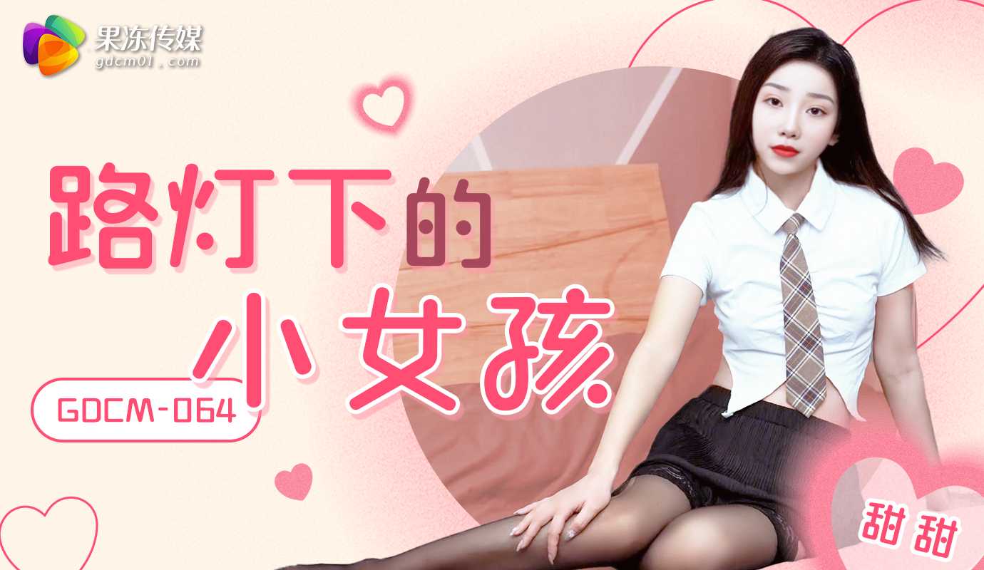 果冻传媒GDCM-064路灯下的小女孩甜甜-极品