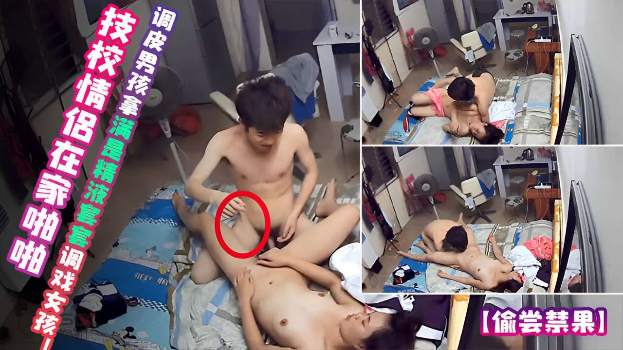 技校情侣在家啪啪调皮男孩拿满是精液套套调戏女孩-极品
