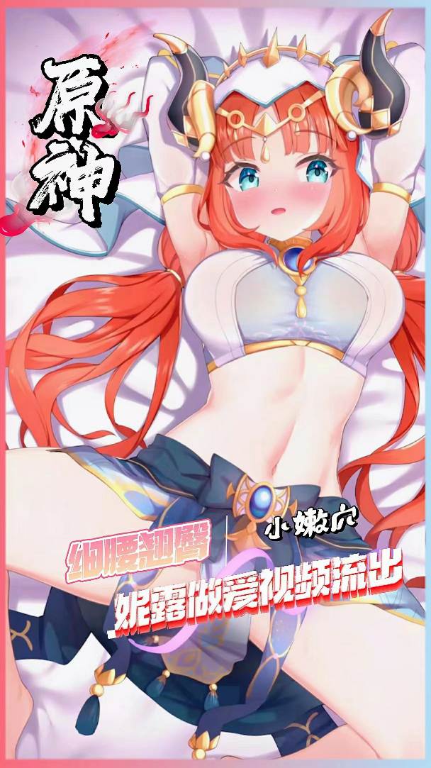 原神妮露巨乳做爱视频流出-极品