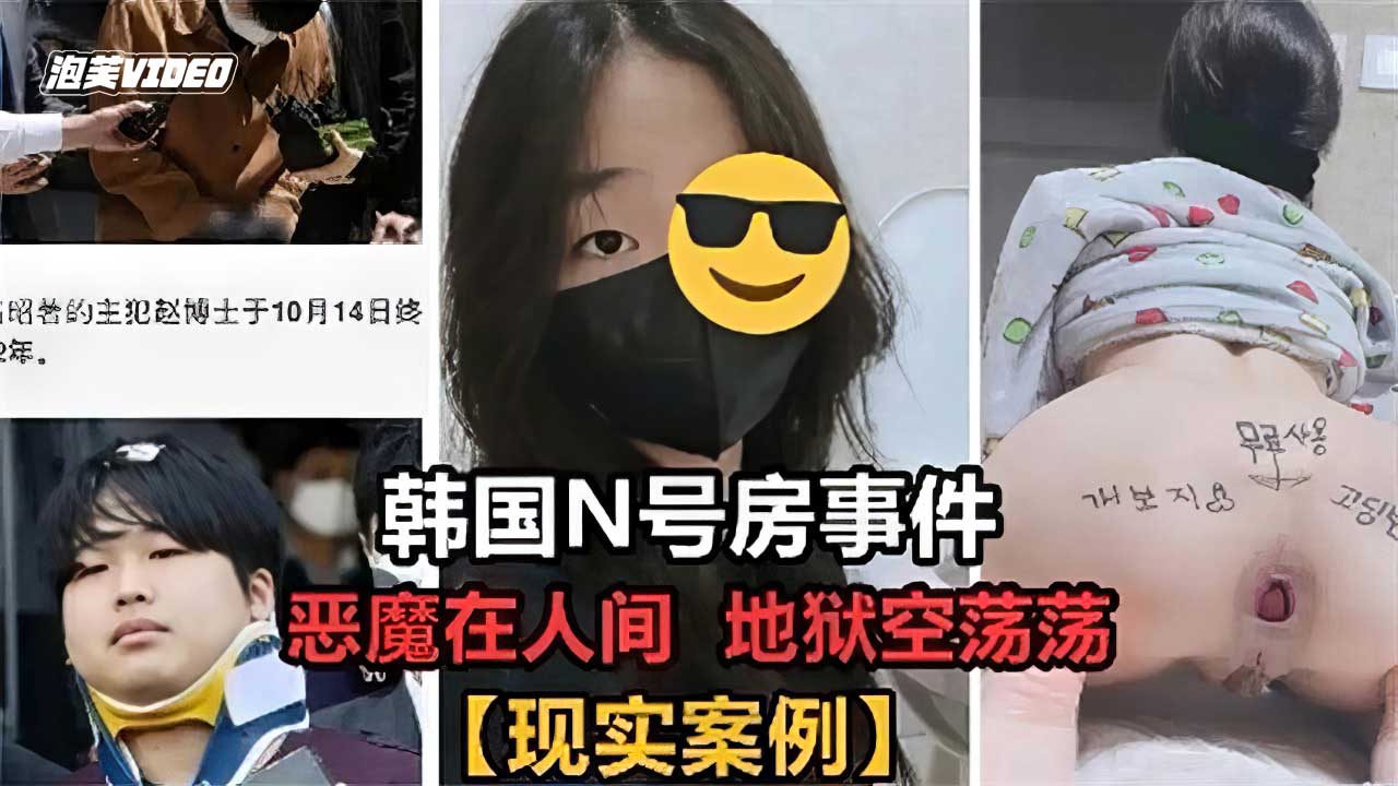 n号房韩国N号房事件-极品
