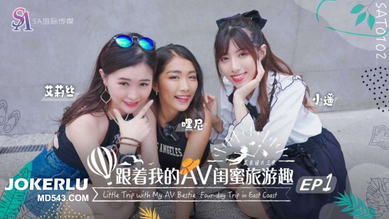 SA国际传媒.SAT0102.艾莉丝.小遥.嘿尼.跟着我的AV闺蜜旅游趣-花东篇EP01-极品