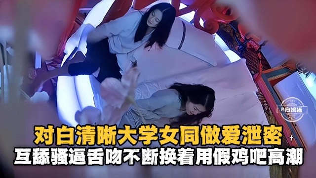 对白清晰大学女同做爱泄密互舔骚逼舌吻不断用假鸡吧高潮-极品