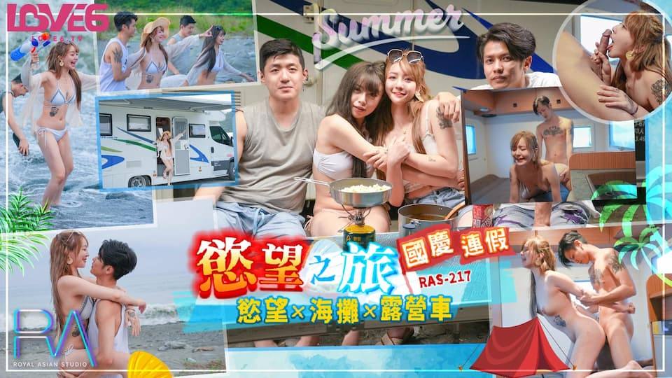 RAS-217国庆连假欲望之旅ZWCP-极品