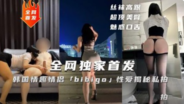 独家首发韩国情趣情侣bibi-极品