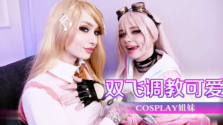 双飞调教可爱cosplay姐妹-极品