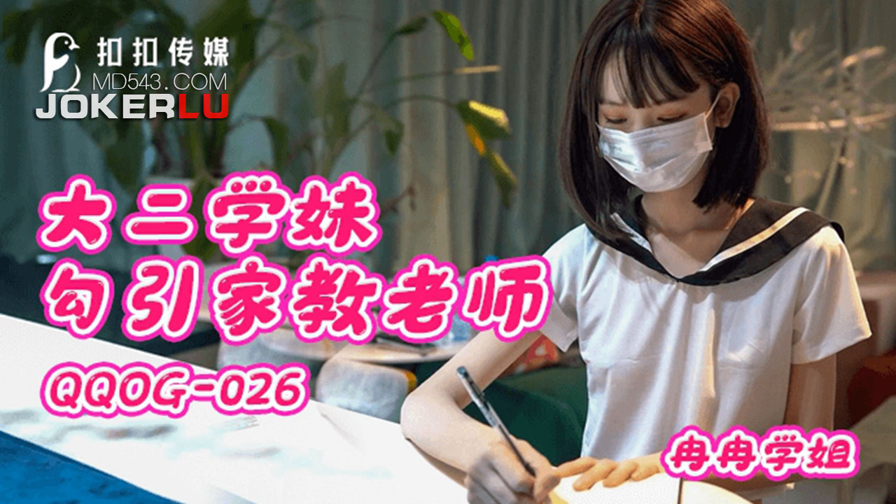 扣扣传媒x91Fans.QQOG-026.冉冉学姐.大二学妹勾引家教老师-极品