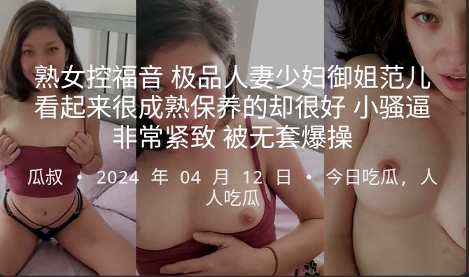 熟女控福音极品人妻少妇御姐范儿看起来很成熟保养的却很好小骚逼非常紧致被无套爆操-极品