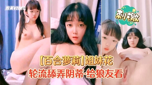 百合萝莉姐妹花轮流舔弄阴蒂给狼友看-极品