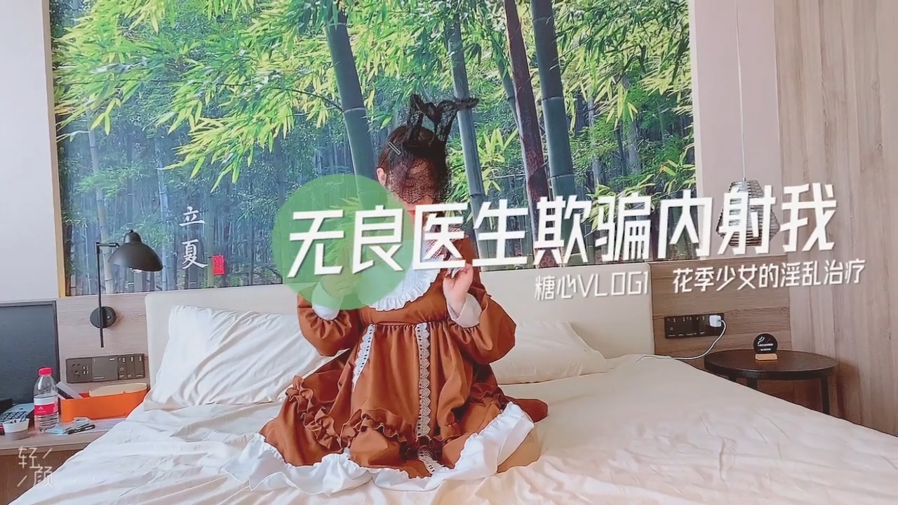 小猫.无良医生欺骗内射我-极品