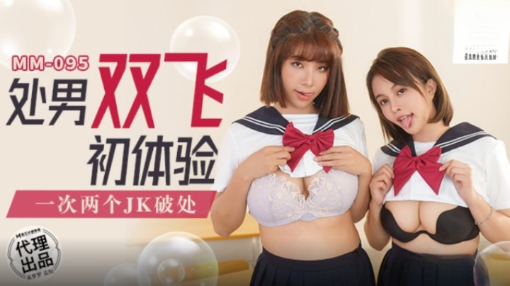 MM-095处男双飞初体验-吴梦梦ZWCP-极品