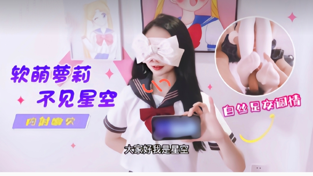 软萌萝莉不见星空-极品