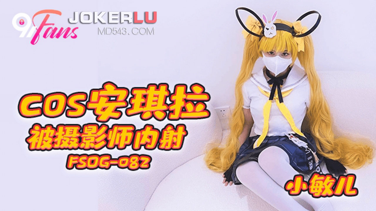 扣扣传媒x91Fans.FSOG-082.小敏儿.COS安其拉被摄影师内射-极品