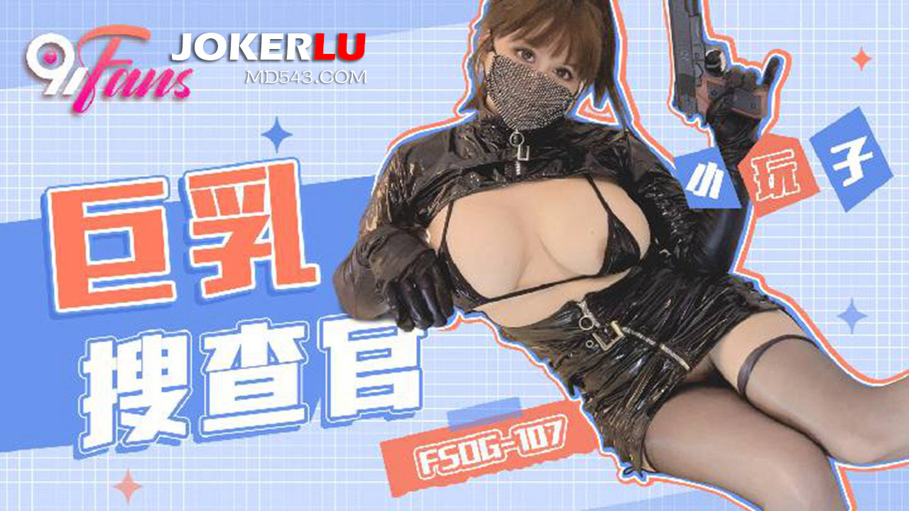 扣扣传媒x91Fans.FSOG-107.巨乳搜查官-极品