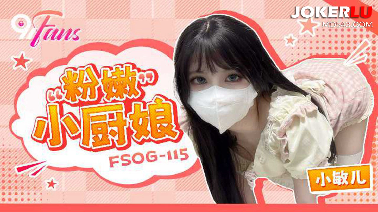 扣扣传媒x91Fans.FSOG-115.小敏儿.粉嫩小厨娘-极品