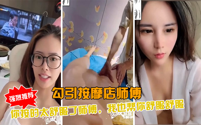 老中医SPA勾引按摩店SPA大叔你按的太舒服了我来让你舒服舒服-极品