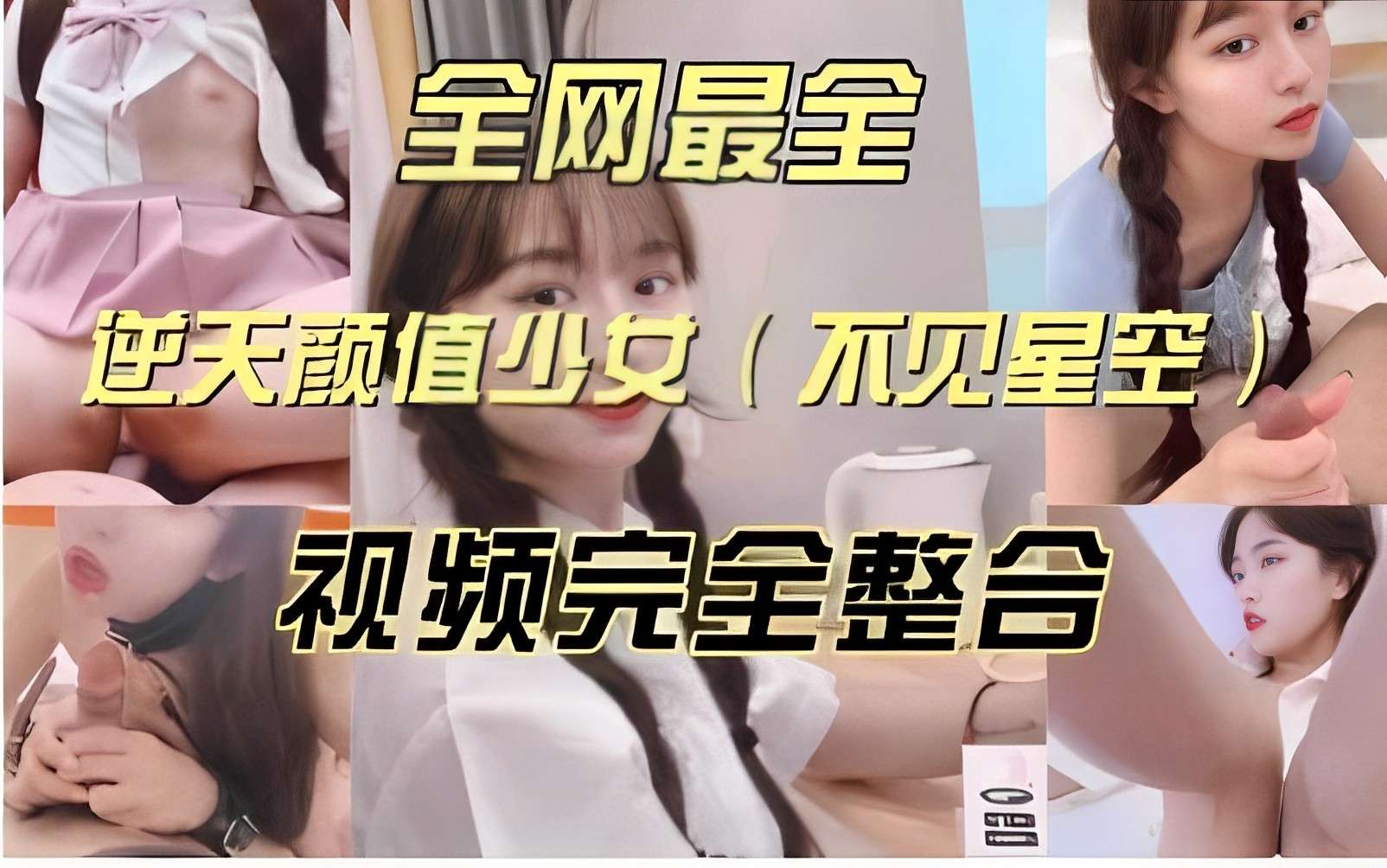 全网最全逆天颜值少女不见星空视频完全整合-极品