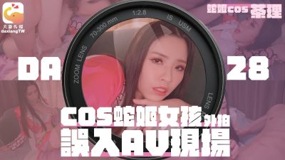 大象传媒女coser参展竟被路边搭讪拉来拍AV-极品