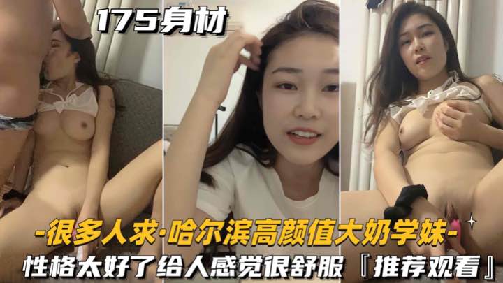 最新自录系列很多人求的哈尔滨高颜值大奶学妹啪啪大秀-极品
