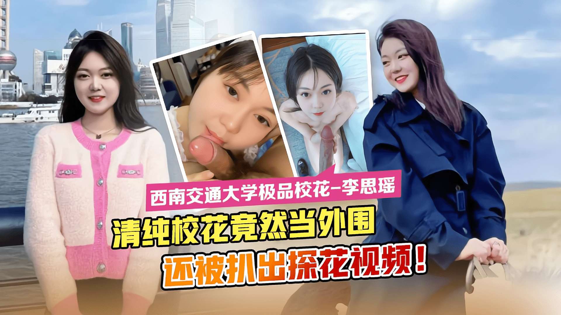 西南交通大学极品校花--李思瑶清纯校花竟然下海当外围还被扒出探花视频-极品