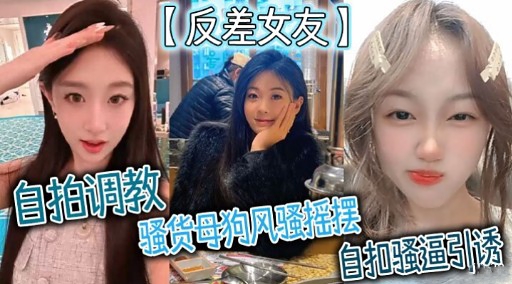 反差女友自拍调教骚货母狗风骚摇摆自扣骚逼引诱-极品