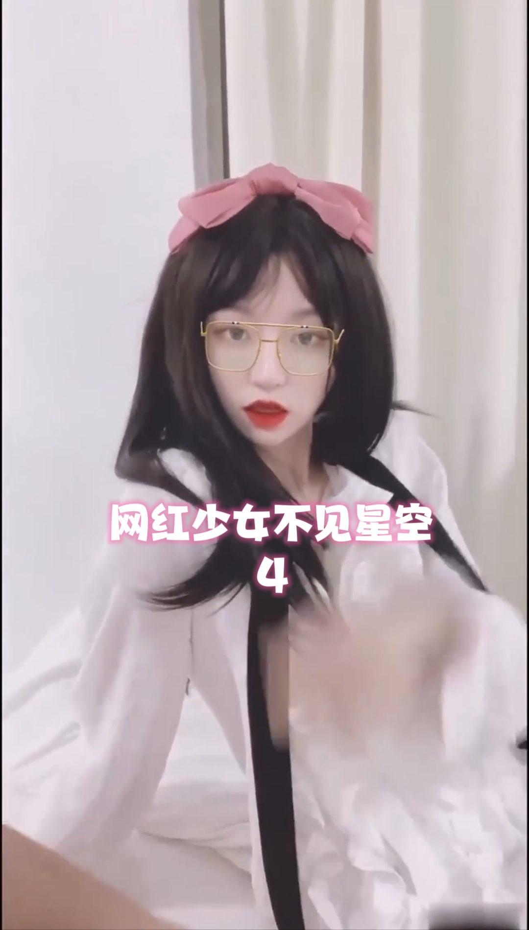 网红少女不见星空4-极品